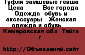 Туфли замшевые гейша › Цена ­ 500 - Все города Одежда, обувь и аксессуары » Женская одежда и обувь   . Кемеровская обл.,Тайга г.